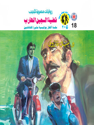 cover image of قضية السجين الهارب